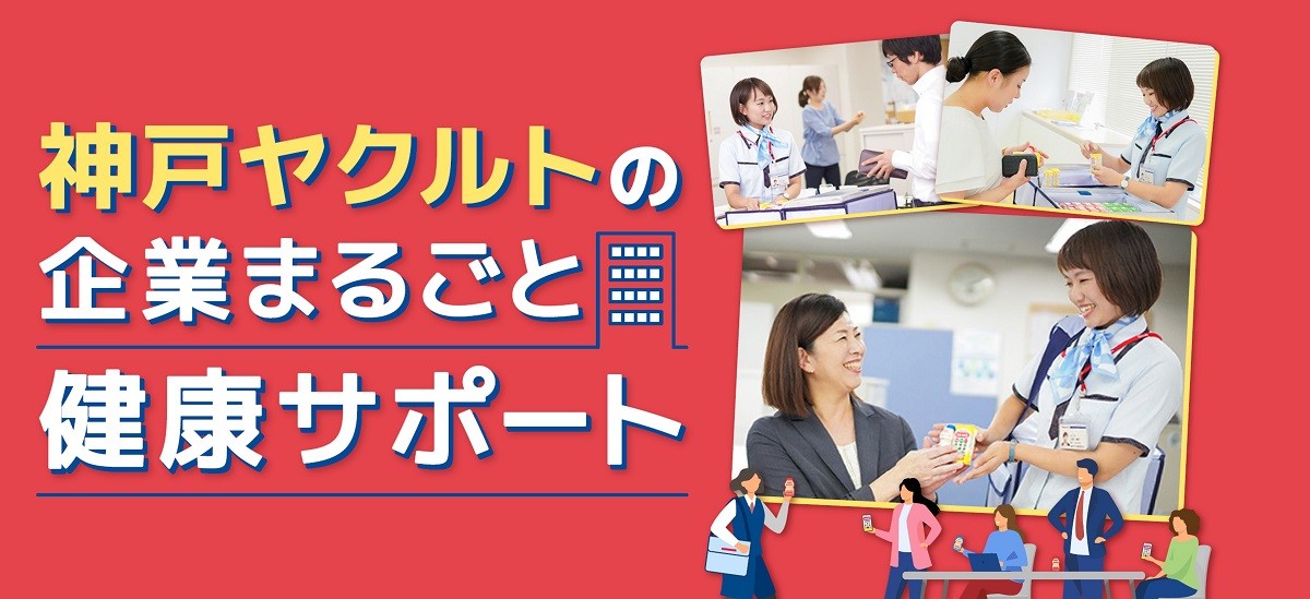 神戸ヤクルトの企業まるごと健康サポート